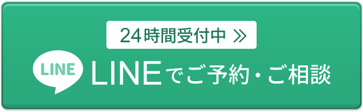 24時間受付中 LINEでご予約・ご相談