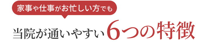 家事や仕事がお忙しい方でもセンター南の当接骨院が通いやすい6つの特徴