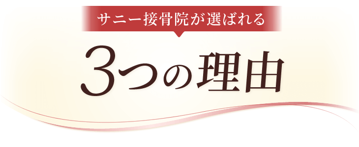 センター南のサニー接骨院が選ばれる3つの理由