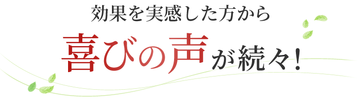 センター南の当接骨院の施術効果を実感した方から喜びの声が続々!