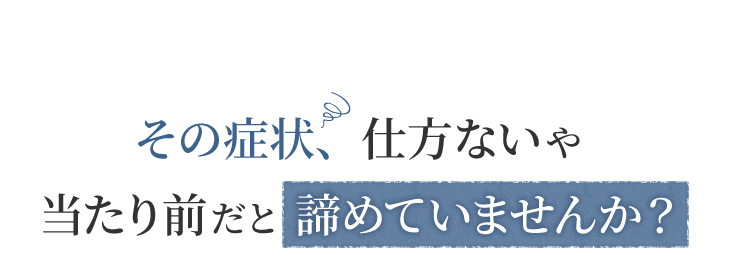 センター南周辺に在住で腰痛・肩こりなどの症状を当たり前だと諦めていませんか?